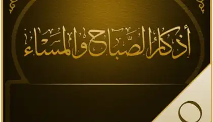 أذكار الصباح