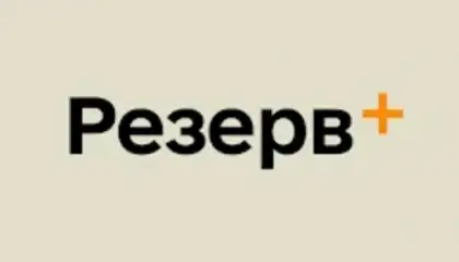 Резерв+