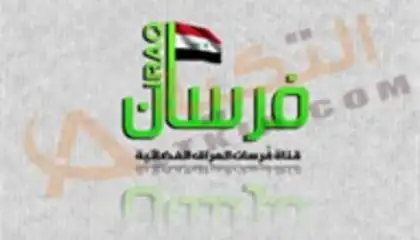 فرسان العراق
